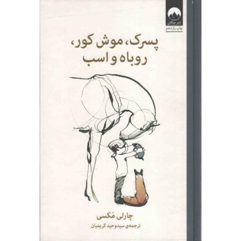 پسرک، موش کور، روباه و اسب