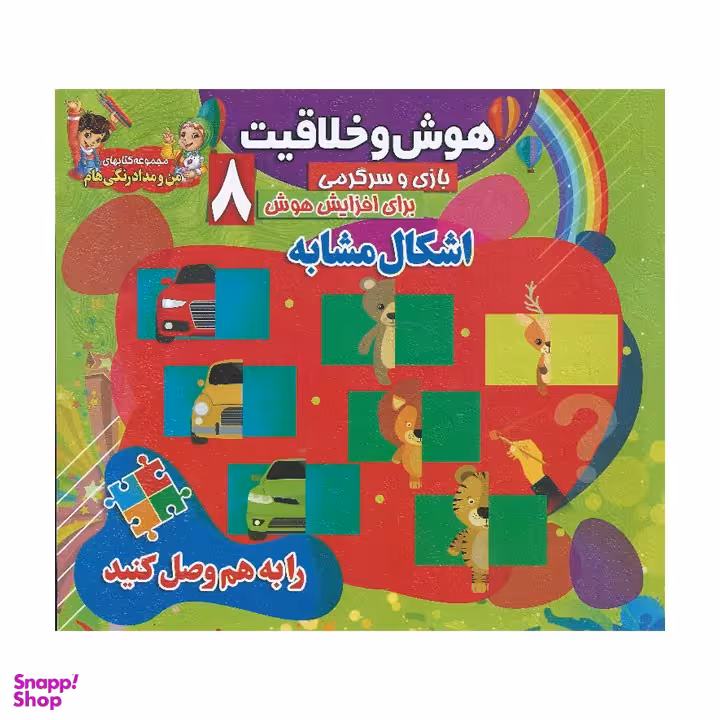 کتاب هوش و خلاقیت 8 (اشکال مشابه)