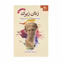 کتاب زنان زیرک اثر شری آرگو انتشارات دانژه