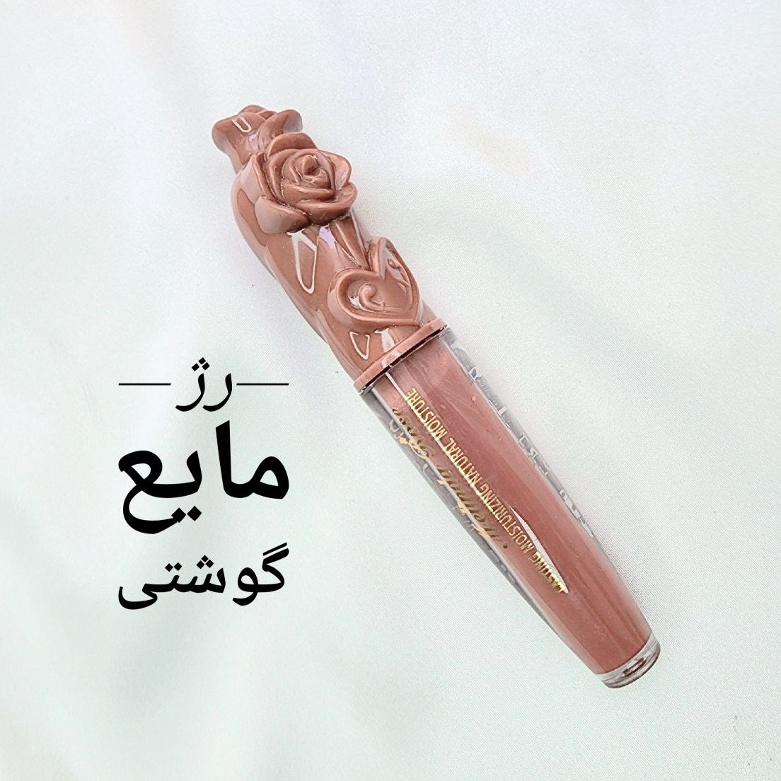 فروش ویژه رژ مایع گوشتی