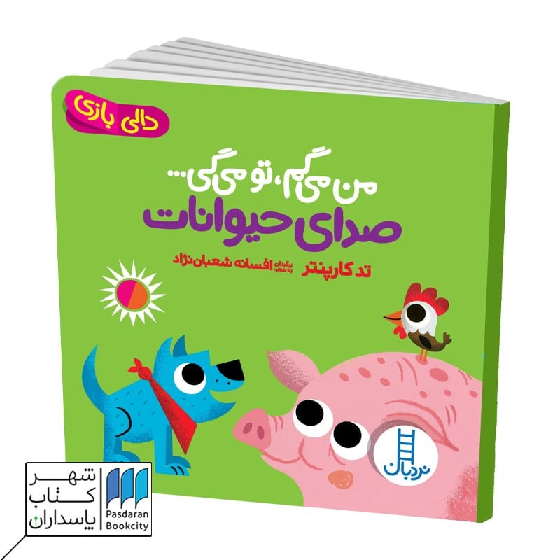 کتاب من می گم تو می گی صدای حیوانات دالی بازی