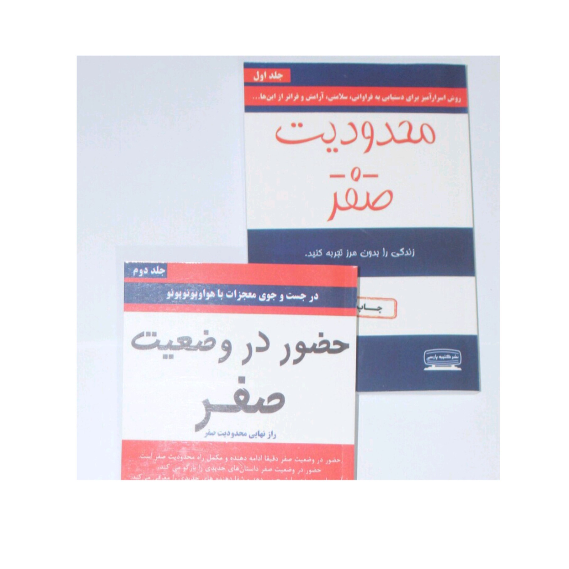 کتاب محدودیت صفر و حضور در وضعیت صفر جلد اول و دوم اثر جو ویتالی