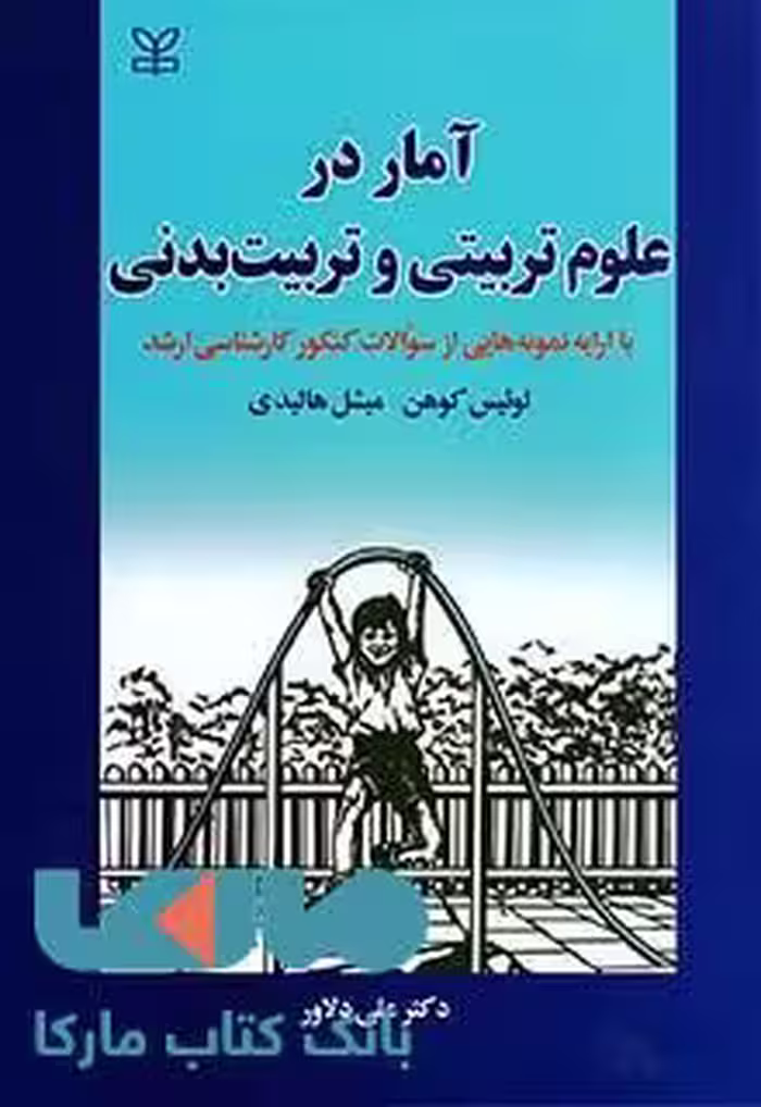 آمار در علوم تربیتی و تربیت بدنی نشر رشد
