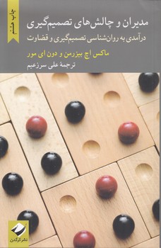 خرید کتاب مدیران و چالش های تصمیم گیری &#8212; کتابسرای طه