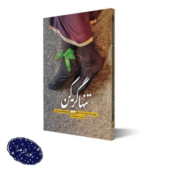 دو عدد کتاب تنها گریه کن به همراه متن مسابقه