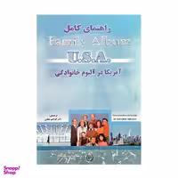 کتاب راهنمای کامل امریکا در البوم خانوادگی انتشارات رهنما
