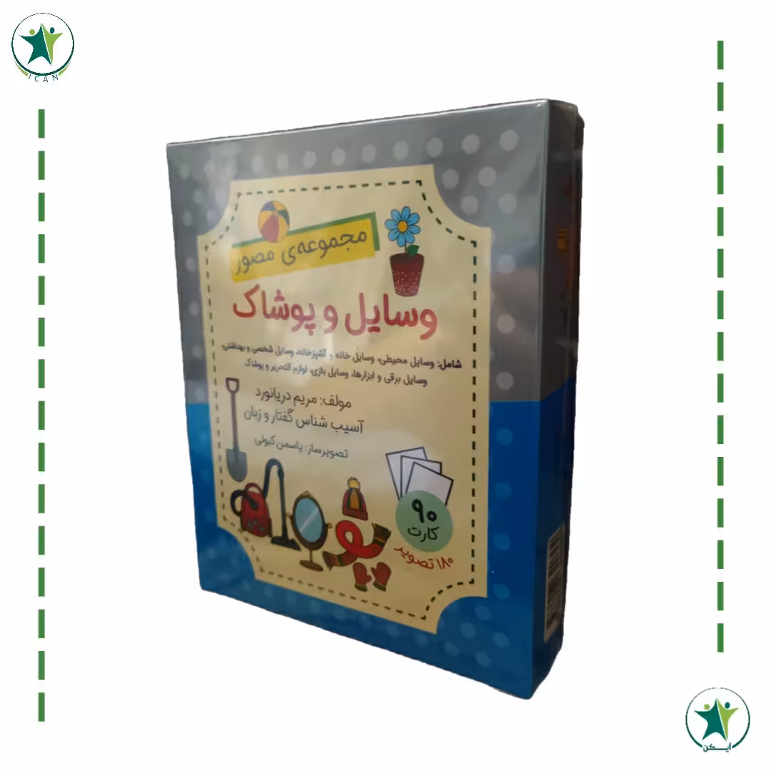 فلش کارت مجموعه مصور وسایل و پوشاک (مریم دریانورد) (گفتاردرمانی)