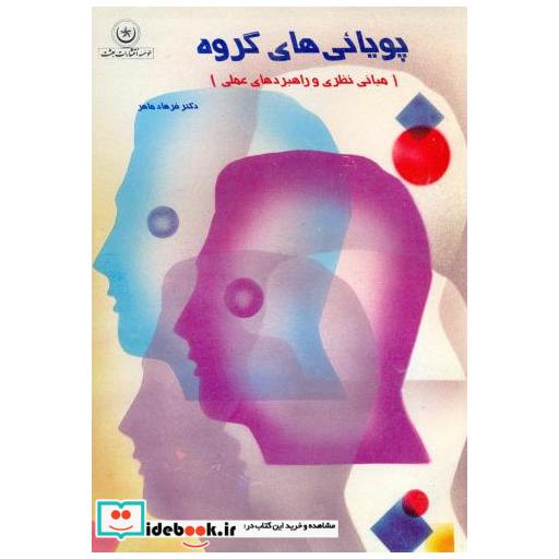 پویائی های گروه (مبانی نظری و راهبردهای عملی)