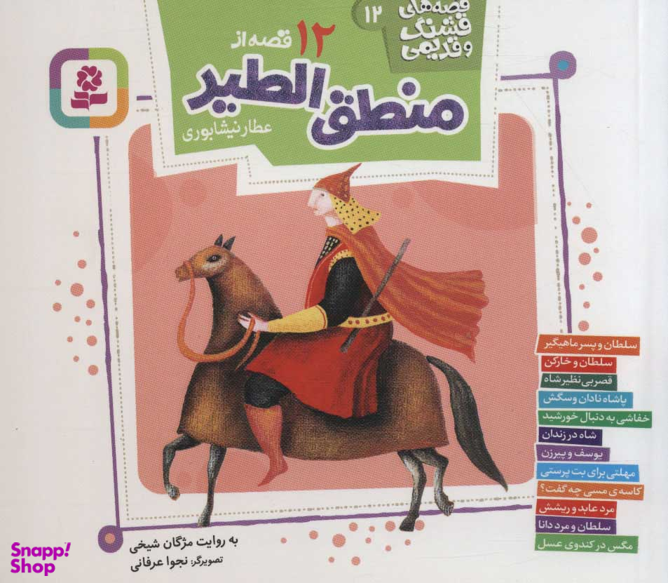 کتاب قصه‌های قشنگ و قدیمی 12 (12 قصه از منطق الطیر عطار نیشابوری) اثر مژگان شیخی انتشارات قدیانی