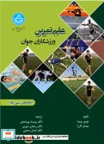 خرید کتاب علم تمرین ورزشکاران جوان گروه های سنی پایه | ایده بوک