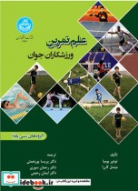 خرید کتاب علم تمرین ورزشکاران جوان گروه های سنی پایه | ایده بوک