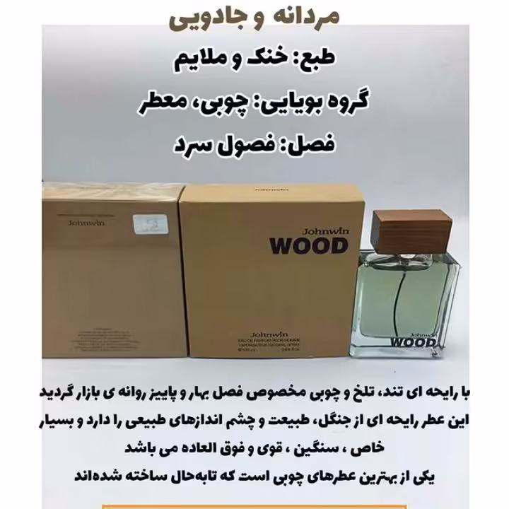 ادکلن وود قهوه ای برند اماراتی جانوین هولوگرام معتبر