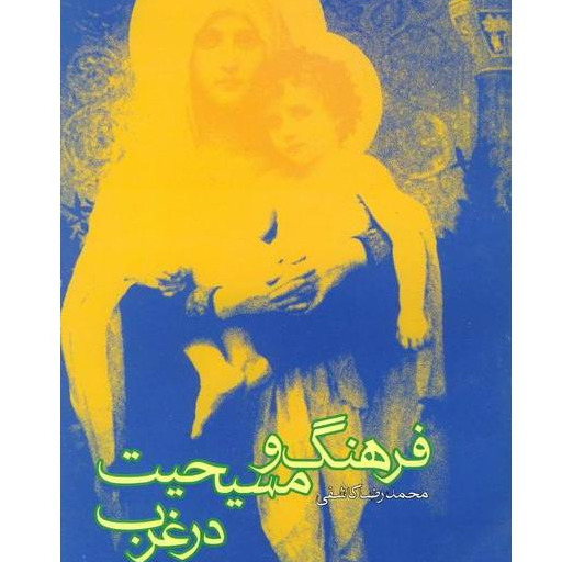 فرهنگ و مسیحیت در غرب نشر پژوهشگاه فرهنگ و اندیشه اسلامی