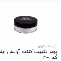 پودر تثبیت کننده آرایش ایلماز