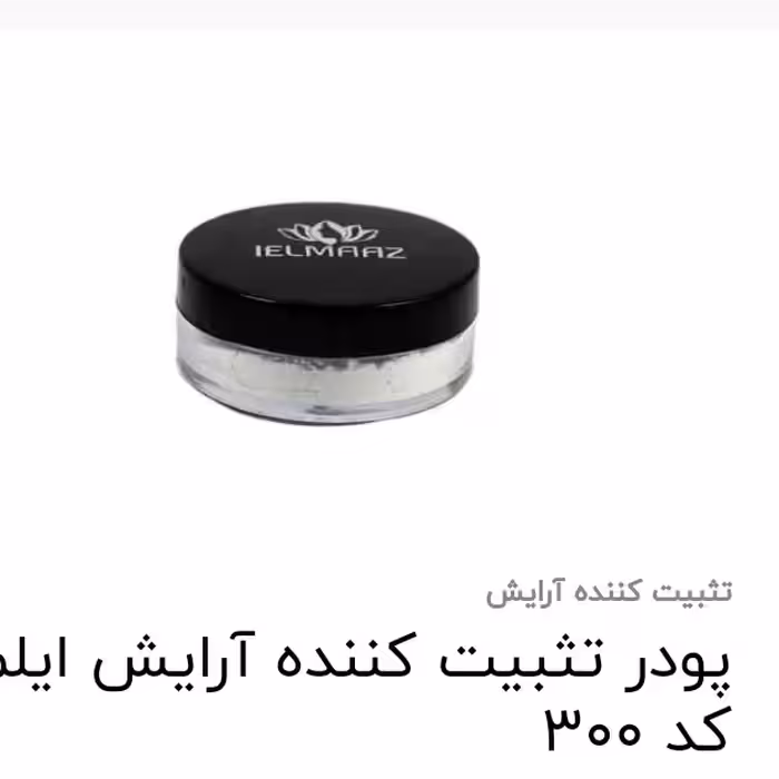 پودر تثبیت کننده آرایش ایلماز