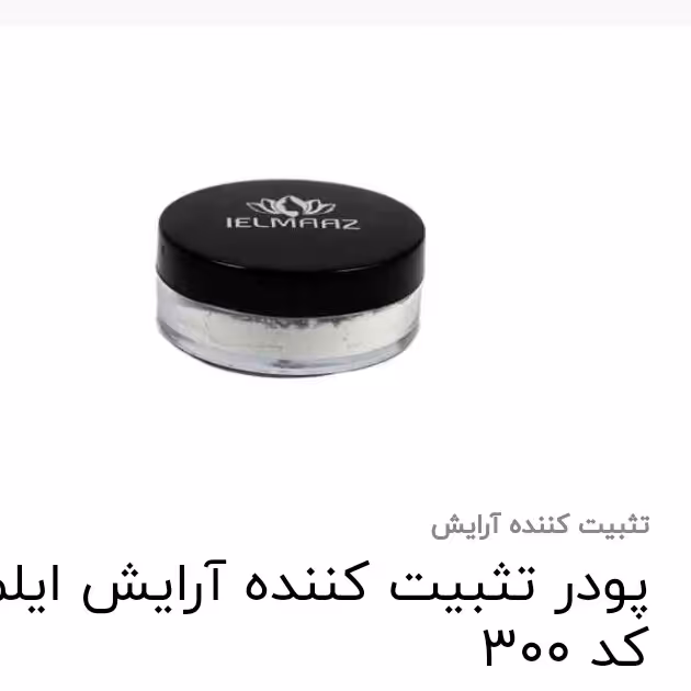 پودر تثبیت کننده آرایش ایلماز