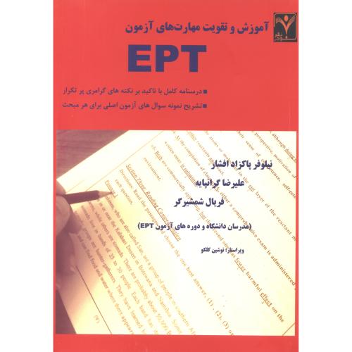 کتاب آموزش و تقویت مهارت های آزمون EPT