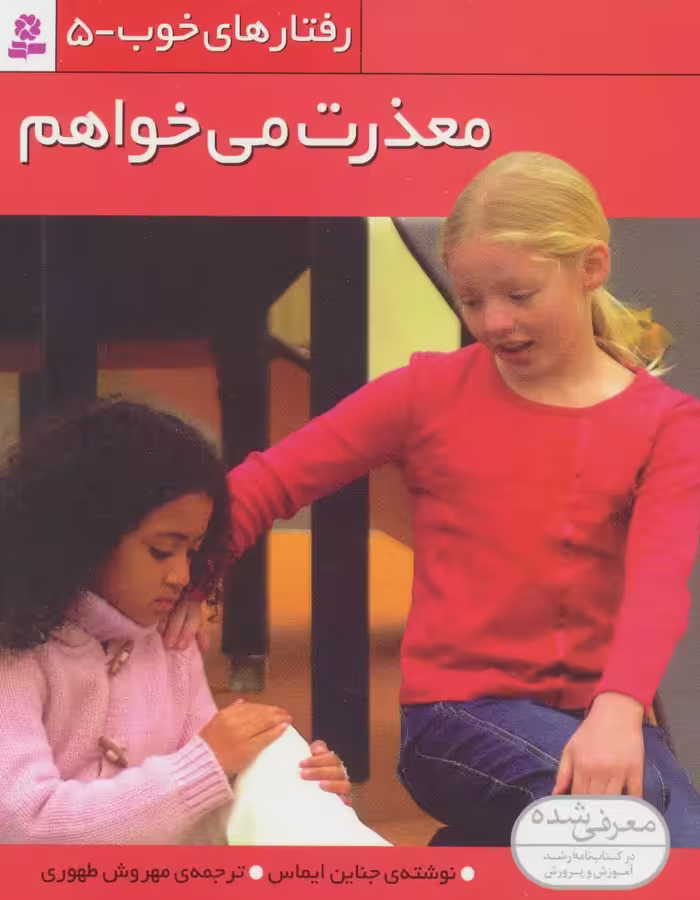 کتاب رفتارهای خوب 5