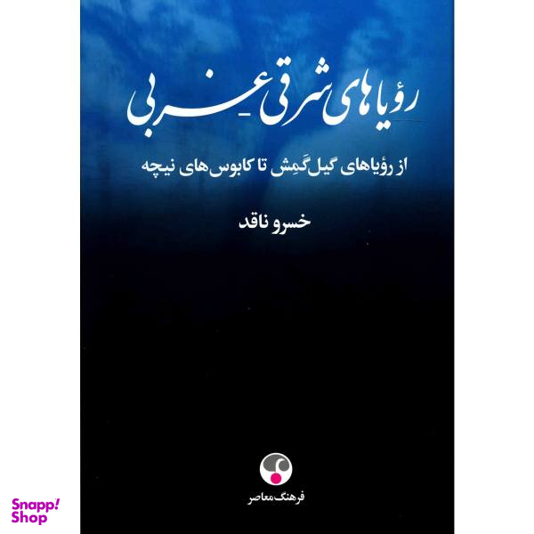 کتاب رویاهای شرقی، غربی اثر خسرو ناقد