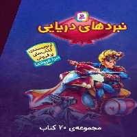 مجموعه نبردهای دریایی (جلدهای 1تا20)،(20جلدی،باقاب) - ناشربوک | خرید آنلاین کتاب