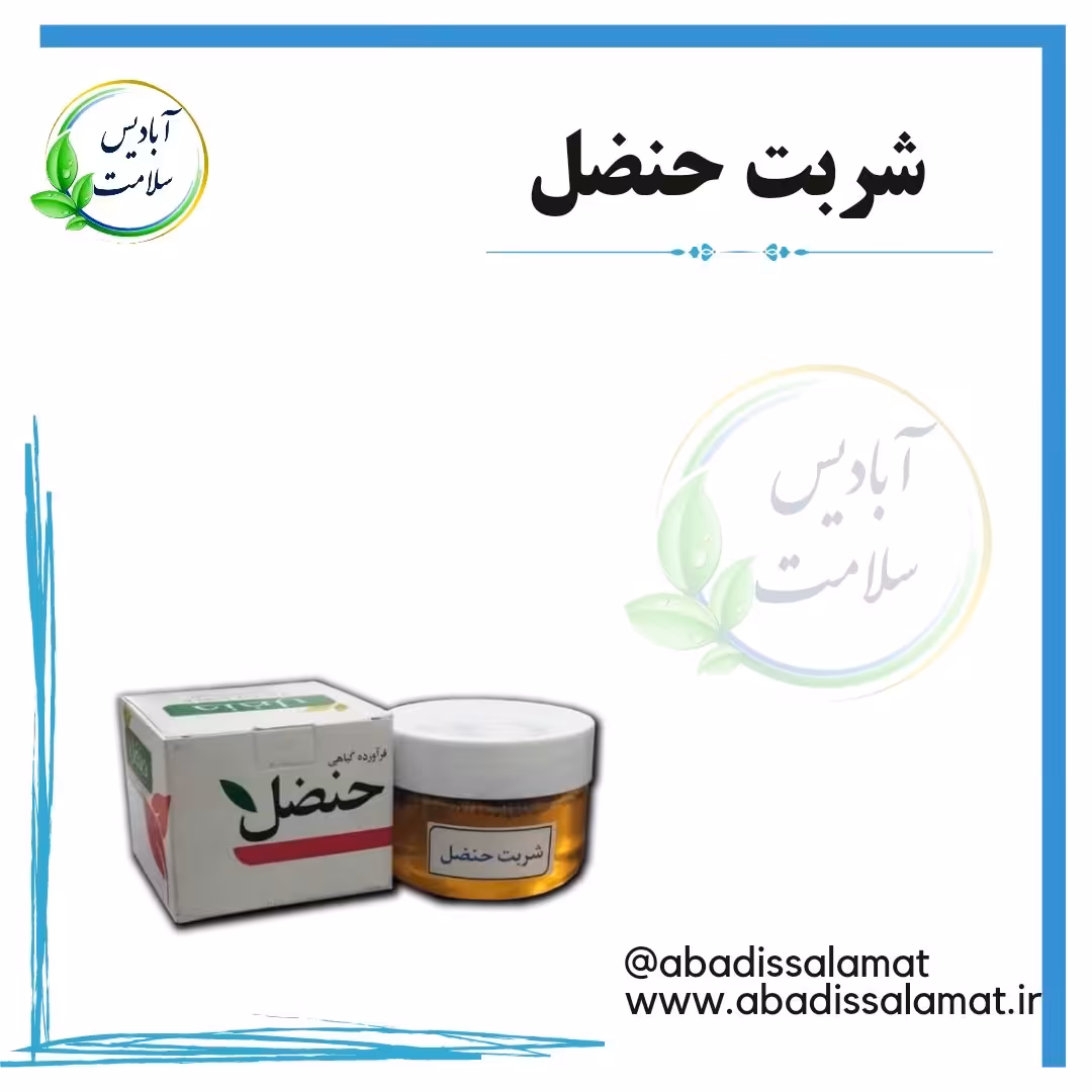 شربت حنضل آبادیس 