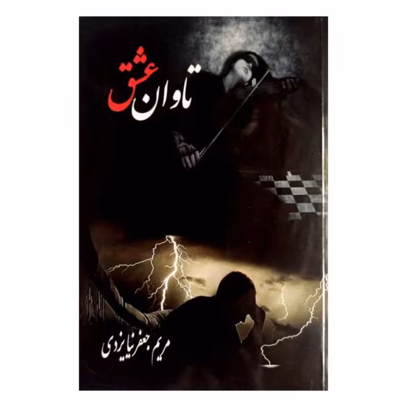 کتاب(رمان ایرانی) تاوان عشق نوشته مریم جعفرنیا یزدی انتشارات همخونه