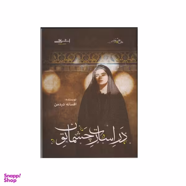 کتاب در اسارات چشمان تو اثر افسانه درد من انتشارات اشراقی