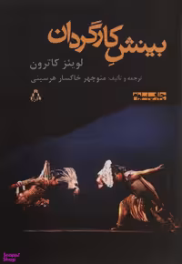 کتاب بینش کارگردان افراز اثر لوییز کاترون انتشارات افراز