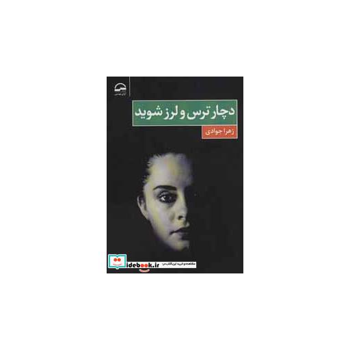 کتاب دچار ترس و لرز شوید اثر زهرا جوادی