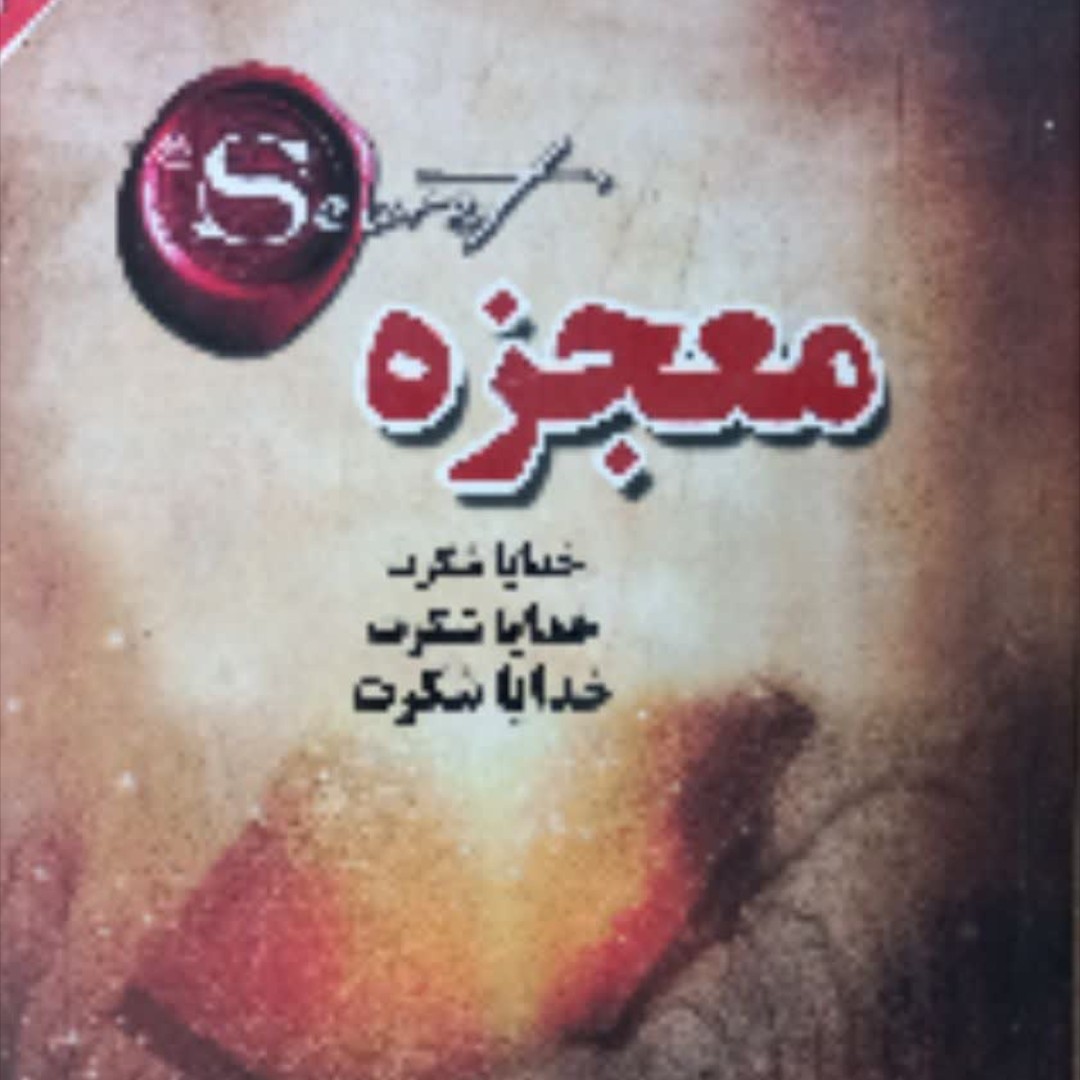 کتاب معجزه