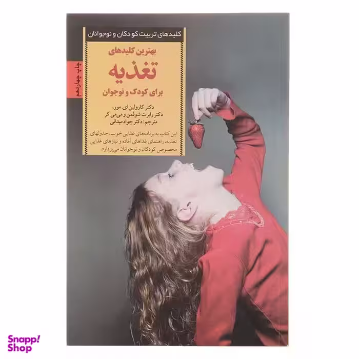 کتاب کلیدهای تغذیه برای کودک و نوجوان اثر کارولین ای مور انتشارات صابرین