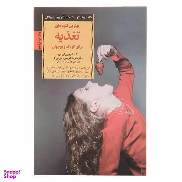 کتاب کلیدهای تغذیه برای کودک و نوجوان اثر کارولین ای مور انتشارات صابرین