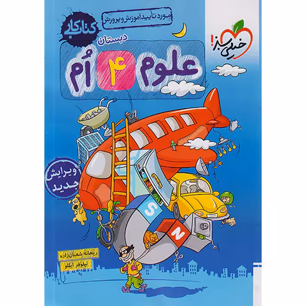 کتاب کار علوم چهارم دبستان خیلی سبز چاپ 1403