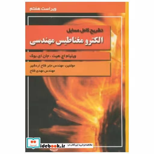 کتاب تشریح مسائل الکترومغناطیس مهندسی اثر جابر فلاح اردشیر