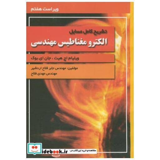 کتاب تشریح مسائل الکترومغناطیس مهندسی اثر جابر فلاح اردشیر