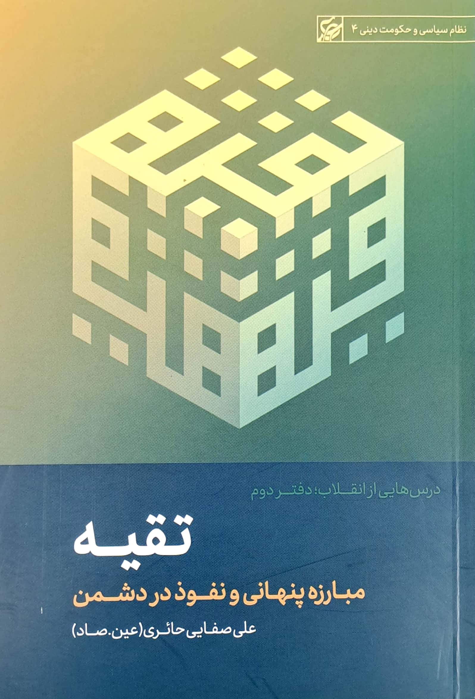 کتاب تقیه (مبارزه پنهانی و نفوذ در دشمن)