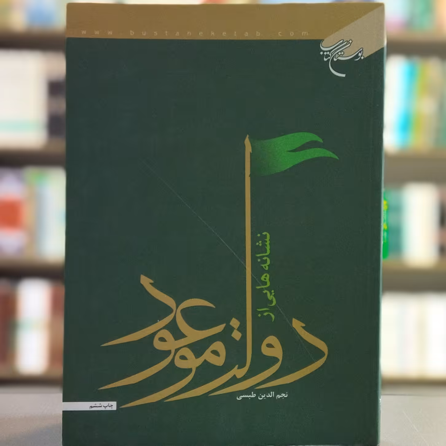 کتاب نشانه هایی از دولت موعود مولف نجم الدین طبسی انتشارات بوستان کتاب