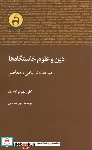 کتاب دین و علوم خاستگاه ها