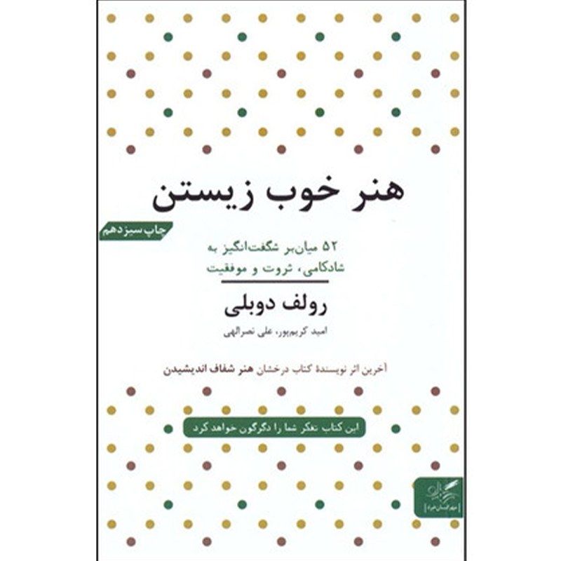 کتاب هنر خوب زیستن اثر رولف دوبلی انتشارات مهرگان خرد