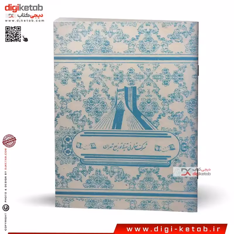 دفتر تعاونی دهه شصت (رنگ آبی)