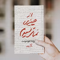 کتاب از چیزی نمی ترسیدم