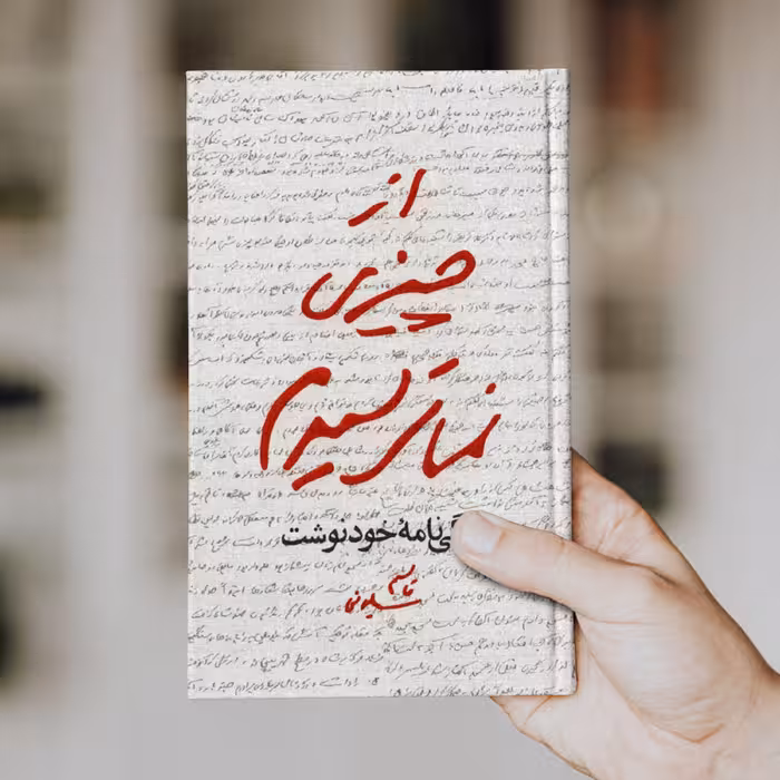 کتاب از چیزی نمی ترسیدم