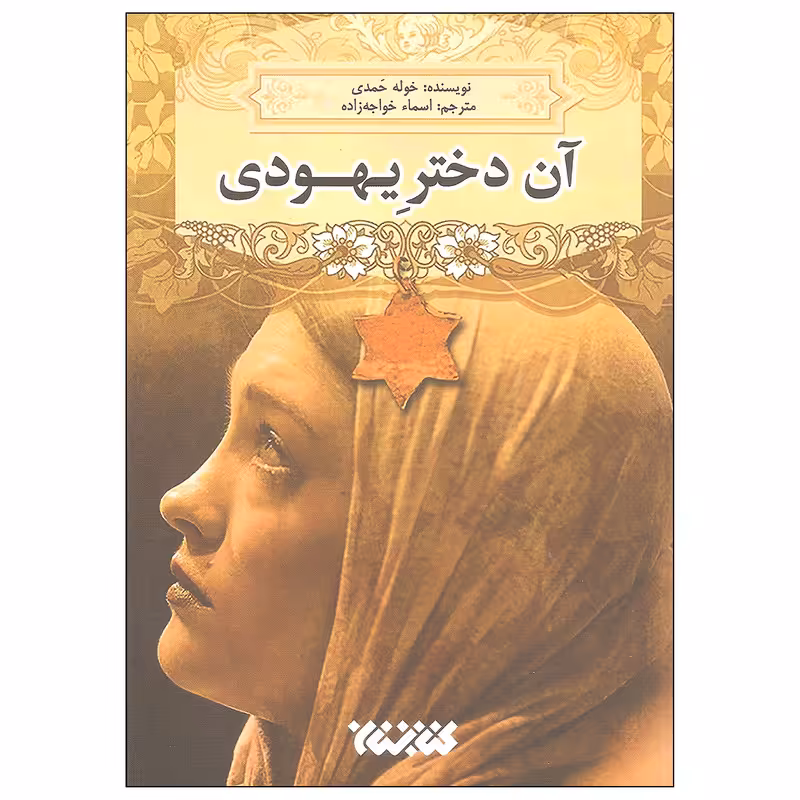 کتاب آن دختر یهودی اثر خوله حمدی انتشارات کتابستان معرفت