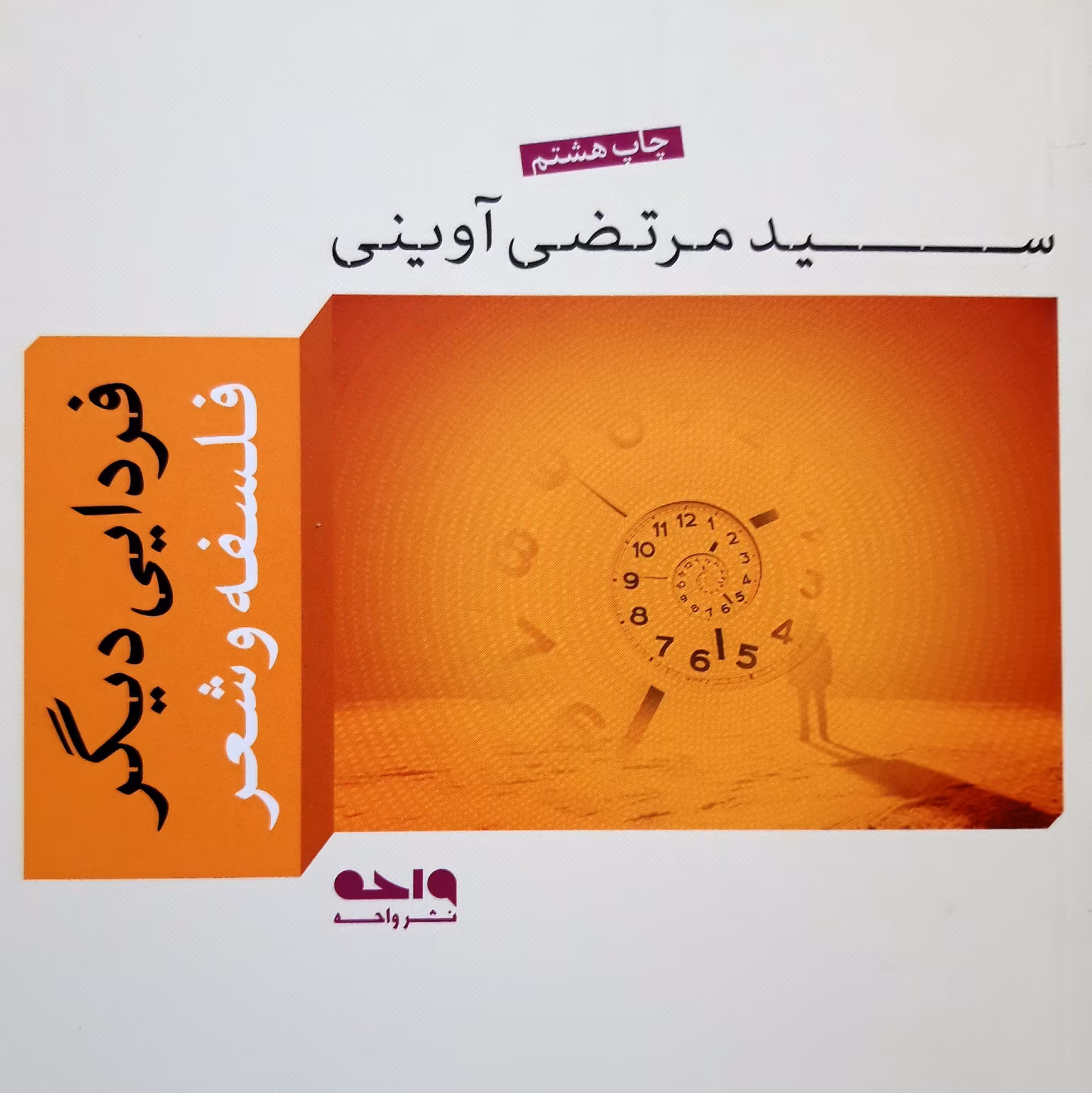 کتاب فردایی دیگر آوینی