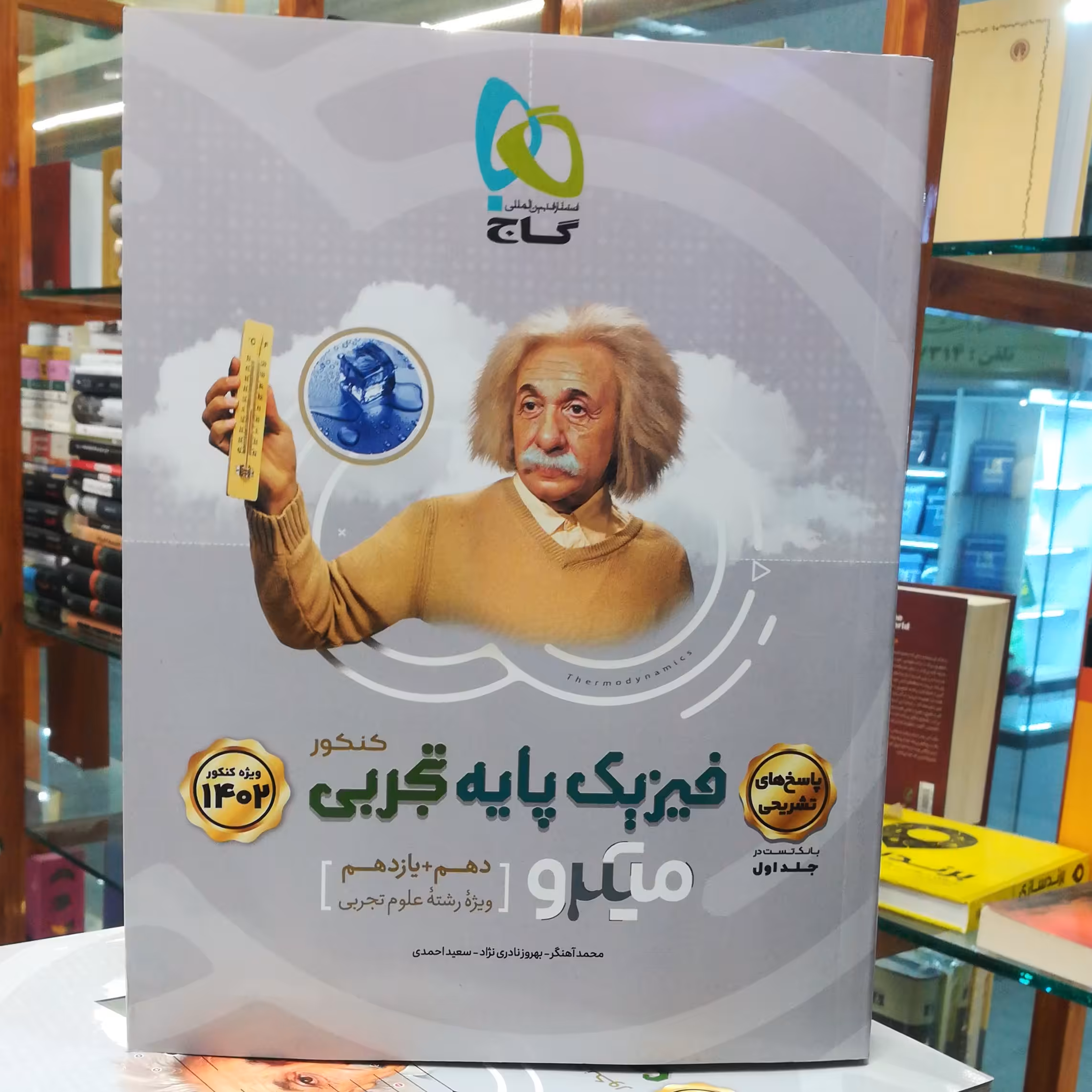 کتاب فیزیک پایه تجربی دهم  و یازدهم میکرو  جلد اول انتشارات گاج