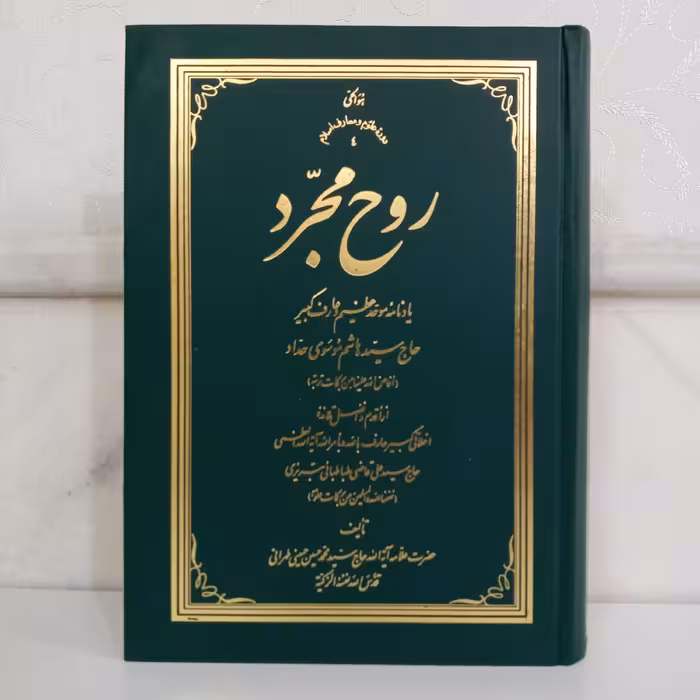 کتاب روح مجرد (یادنامه موحد عظیم حاج سید هاشم حداد)