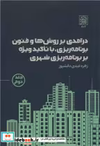 خرید کتاب درآمدی بر روش ها و فنون برنامه ریزی جلد دوم | ایده بوک