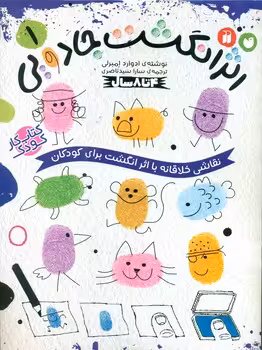 کتاب کار کودک اثر انگشت جادویی 1