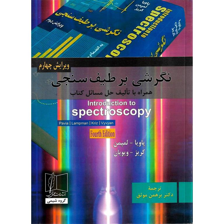 نگرشی بر طیف سنجی (ویرایش چهارم)