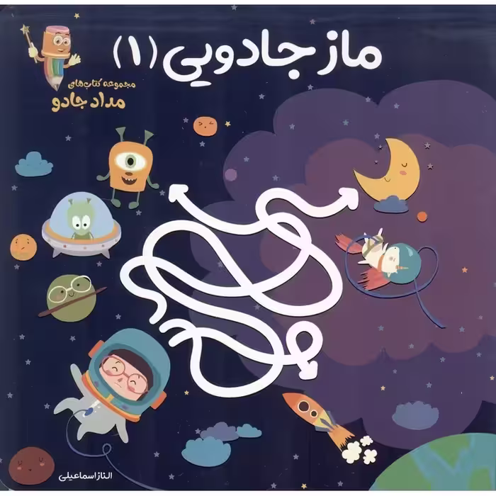 ماز جادویی 1